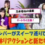 乃木坂46の最新チートデイ企画！代打メンバーがスイーツ巡りで見せた自然体リアクションと新たな魅力、その全貌をお見逃しなく！