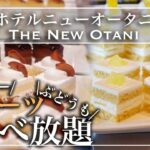 【高級スイーツ食べ放題】9月最新 ニューオータニ東京のスイーツビュッフェがやっぱり幸せすぎ | 東京ビュッフェラボ|東京ビュッフェラボ