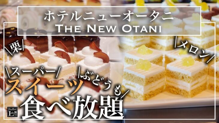 【高級スイーツ食べ放題】9月最新 ニューオータニ東京のスイーツビュッフェがやっぱり幸せすぎ | 東京ビュッフェラボ|東京ビュッフェラボ