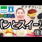 【9/10発売コンビニパン＆スイーツ②】今週のコンビニ新商品！パンとスイーツレビュー！後編！