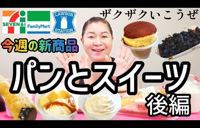 【9/10発売コンビニパン＆スイーツ②】今週のコンビニ新商品！パンとスイーツレビュー！後編！