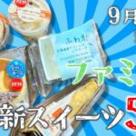 【コンビニスイーツ】チーズ系がいっぱい！9/10ファミマ最新スイーツレビュー！