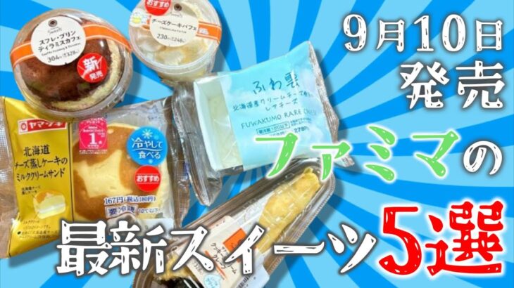 【コンビニスイーツ】チーズ系がいっぱい！9/10ファミマ最新スイーツレビュー！