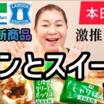 【9/17発売コンビニパン＆スイーツ①】本日発売！今週のコンビニ新商品！パンとスイーツレビュー！前編！