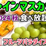 【食べ放題】高級シャインマスカットや巨峰にメロンも食べ放題！秋のフルーツ狩りはスイパラへGO！