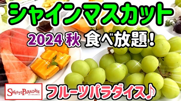 【食べ放題】高級シャインマスカットや巨峰にメロンも食べ放題！秋のフルーツ狩りはスイパラへGO！