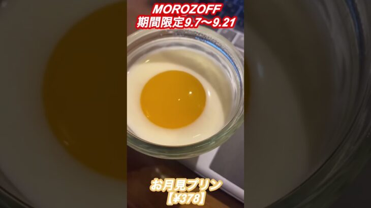 【MOROZOFF期間限定】お月見プリン🍮#shorts#スイーツ#お月見