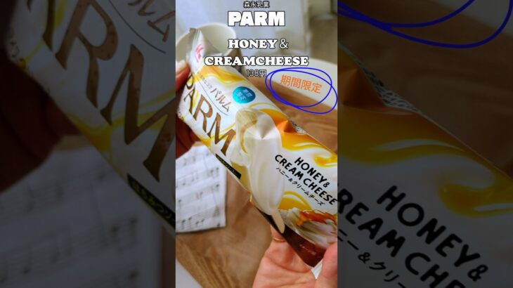 『PARM』期間限定のHONEY＆CREAMCHEESE食べたよー♪　#shorts #スイーツ #アイス #期間限定 #パルム