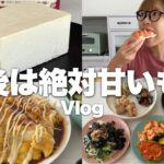 バターケーキお取り寄せしたり母とデパ地下パーティーしたりする日々【甘党食事Vlog】