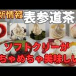 【最新情報 表参道茶屋 ソフトクリームが めちゃめちゃ美味しい！】