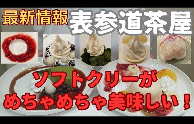 【最新情報 表参道茶屋 ソフトクリームが めちゃめちゃ美味しい！】