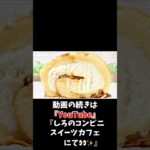 【コンビニスイーツ】ローソンスイーツ新商品『ナッツ香るもち食感ロール キャラメル』をレビュー！【コンビニスイーツ 新作】 #コンビニスイーツ #コンビニ #スイーツ