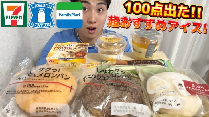 【３社コンビニガチレビュー】ジョブチューンで話題のスイーツ&最新パンアイス食べ比べ！！