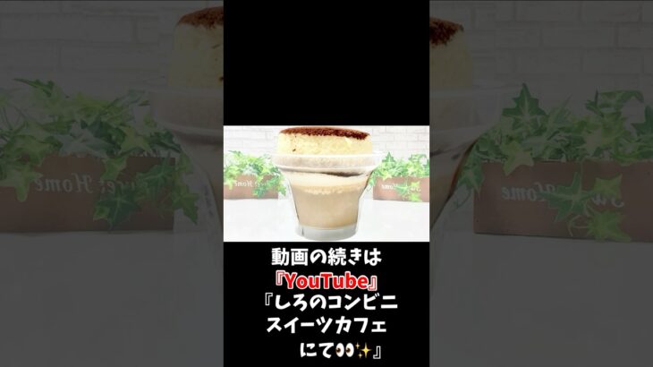 【コンビニスイーツ】ファミマスイーツ新商品『スフレ・プリン　ティラミスカフェ』をレビュー！【コンビニスイーツ 新作】#コンビニスイーツ #コンビニ #スイーツ