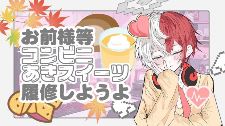 【談！】「コンビニ秋スイーツ🍠」履修しよ♡電子様がお前様等としゃべるだけ【　守護電子ゼノ　】