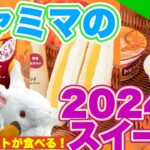 【美味】ファミマの最新スイーツ食べてみた【動物パペット】