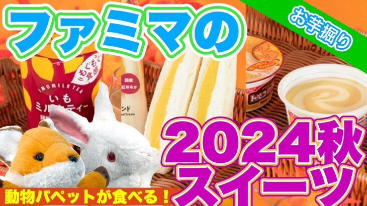 【美味】ファミマの最新スイーツ食べてみた【動物パペット】