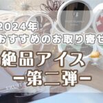 【おすすめお取り寄せ】シンプルだけど美味しさ抜群！【アイス】第二弾/季節限定/お取り寄せ商品/ジェラート/贈り物/人気アイス