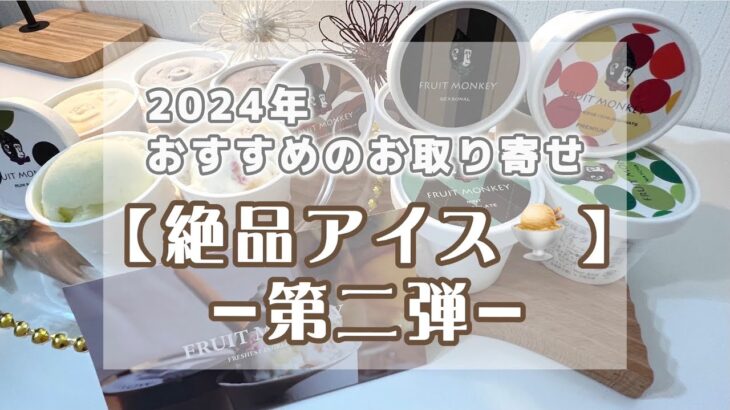 【おすすめお取り寄せ】シンプルだけど美味しさ抜群！【アイス】第二弾/季節限定/お取り寄せ商品/ジェラート/贈り物/人気アイス