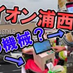 【沖縄最新イオン】県内初実装の設備を取り入れたイオンがてだこ浦西駅前にできたらしい 【イオンスタイルてだこ浦西駅前店】【プレオープン】#沖縄 #ショッピング #スーパー #グルメ #スイーツ