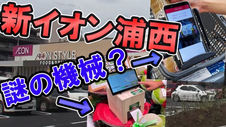 【沖縄最新イオン】県内初実装の設備を取り入れたイオンがてだこ浦西駅前にできたらしい 【イオンスタイルてだこ浦西駅前店】【プレオープン】#沖縄 #ショッピング #スーパー #グルメ #スイーツ