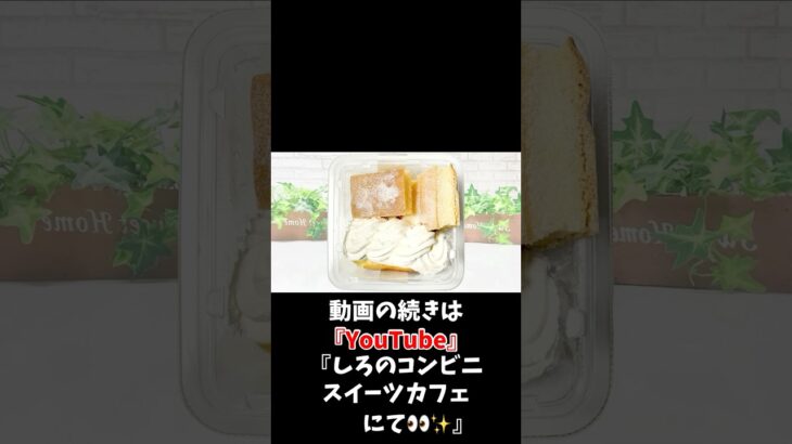 【コンビニスイーツ】ファミマスイーツ新商品『ふわふわシフォンケーキ』をレビュー！【コンビニスイーツ 新作】 #コンビニスイーツ #コンビニ #スイーツ