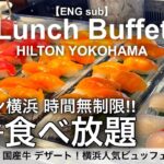 【超コスパ食べ放題】横浜みなとみらいのヒルトン横浜でランチビュッフェ！ホテルバイキングで寿司 中華 国産牛 スイーツが時間無制限食べ放題！