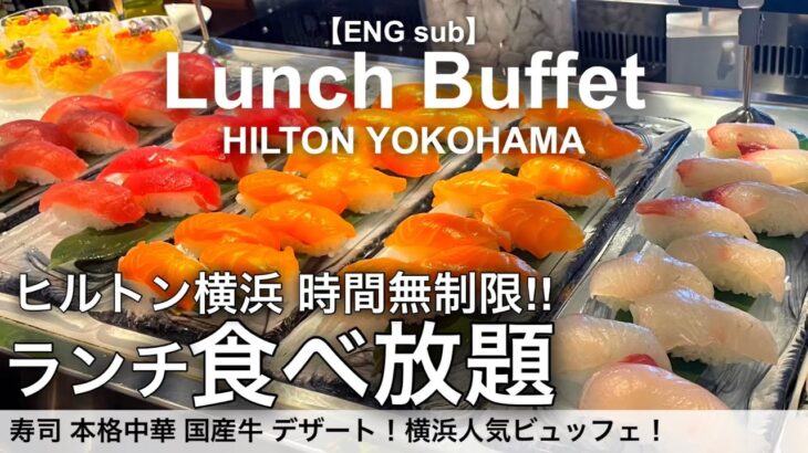 【超コスパ食べ放題】横浜みなとみらいのヒルトン横浜でランチビュッフェ！ホテルバイキングで寿司 中華 国産牛 スイーツが時間無制限食べ放題！