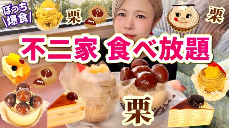 【不二家食べ放題】秋のケーキって最高だよね🥹栗が大好きだぁぁぁ！！🌰【モッパン】やや【大食い】