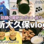 【新大久保vlog】最新カフェ|コスメショップ|サムギョプサル|かわいすぎるタピオカ型スイーツなど話題のスポット巡り