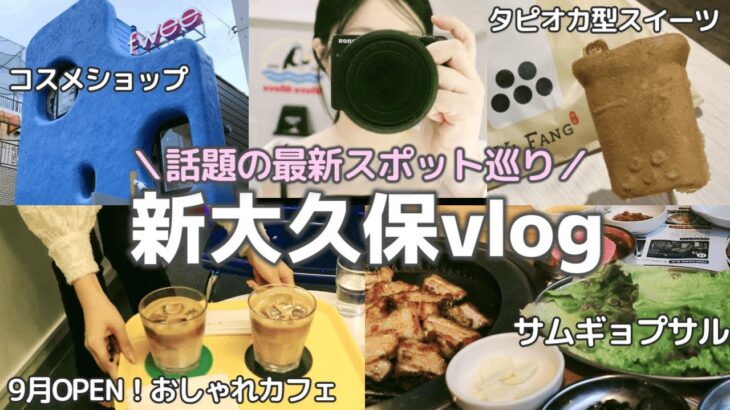 【新大久保vlog】最新カフェ|コスメショップ|サムギョプサル|かわいすぎるタピオカ型スイーツなど話題のスポット巡り