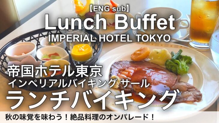 【10月最新】食べ放題！帝国ホテルのランチバイキングは本格中華がおすすめ！インペリアルバイキングサールのランチビュッフェ詳細レビュー