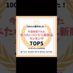 100人調査！今週発売された食べたいコンビニ商品ランキング！ #コンビニスイーツ #ランキング