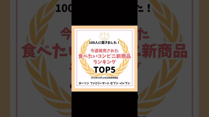 100人調査！今週発売された食べたいコンビニ商品ランキング！ #コンビニスイーツ #ランキング