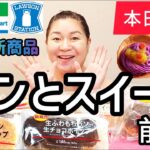 【10/22発売コンビニパン＆スイーツ①】本日発売！今週のコンビニ新商品！パンとスイーツレビュー！前編！