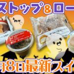 【コンビニスイーツ】10/8ミニストップ＆ローソン最新スイーツレビュー