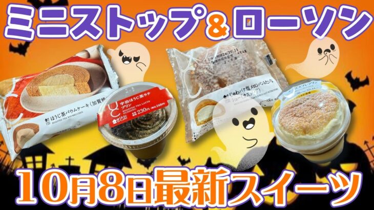 【コンビニスイーツ】10/8ミニストップ＆ローソン最新スイーツレビュー