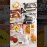 今週のコンビニスイーツ新商品！パート2 #shorts