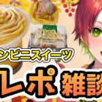 【2024年秋】コンビニで買える秋スイーツを直球レビュー！《ご褒美モンブラン #セブンイレブン 》《北海道カボチャのモンブランプリン ＃ファミマ  》《モンブランミルクレープ ＃ローソン  》