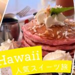 【ハワイ/2024年9月🌺】ハワイの有名スイーツを後悔なく食べつくした旅