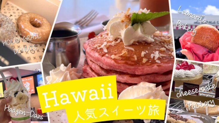 【ハワイ/2024年9月🌺】ハワイの有名スイーツを後悔なく食べつくした旅