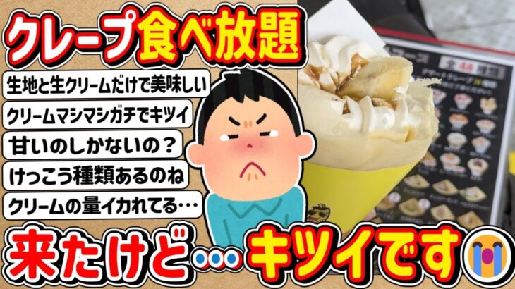 【2ch】クレープの食べ放題に挑戦するやで！ → もうキツイです😭😭😭😭