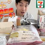 【3社コンビニガチレビュー】神回！今週最新スイーツ食べ比べ！安食ロール&おいもやさんコラボが神!