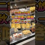 【不二家】秋の最新メニュー中心に60分食べ放題したら最高だった🌰#shorts