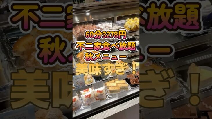 【不二家】秋の最新メニュー中心に60分食べ放題したら最高だった🌰#shorts