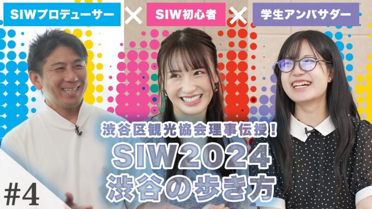 【渋谷最新スポット】観光協会理事がこっそり？オススメする最新グルメとエンタメスポットをご紹介♪【SIW2024大解剖】#渋谷 #イベント #グルメ #スイーツ