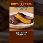 できることなら毎日引きこもりたい私が選ぶ絶品お取り寄せグルメを紹介します🍫 #お取り寄せグルメ＃お取り寄せスーツ＃スイーツ＃手土産