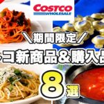 コストコ【期間限定】新商品スイーツ＆購入品紹介／人気商品を使ったアレンジ料理とおすすめワイン