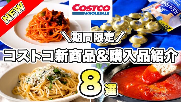 コストコ【期間限定】新商品スイーツ＆購入品紹介／人気商品を使ったアレンジ料理とおすすめワイン