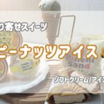 お取り寄せスイーツ♡濃厚ピーナッツアイス！千葉県のご当地人気アイス🍨おすすめ/道の駅/濃厚ソフトクリーム/木村ピーナッツ